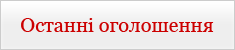 Нові оголошення