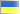 Українською (Ukraine)
