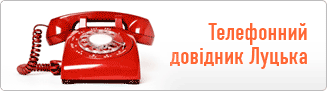 Телефонний довідник Луцька