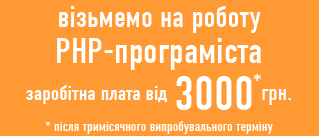 вакансія php-програміста в ЛУцьку